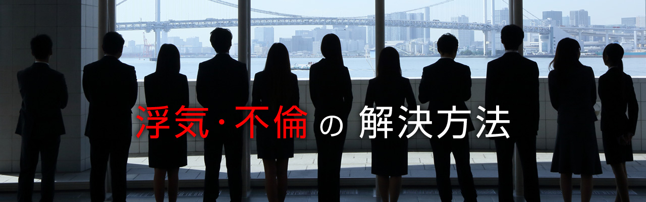浮気・不倫の解決方法