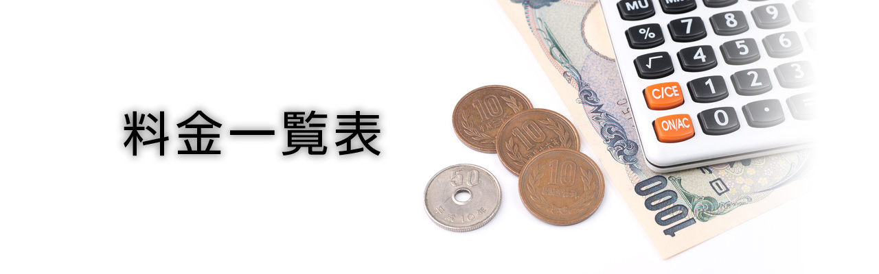 浮気・不倫調査の料金一覧